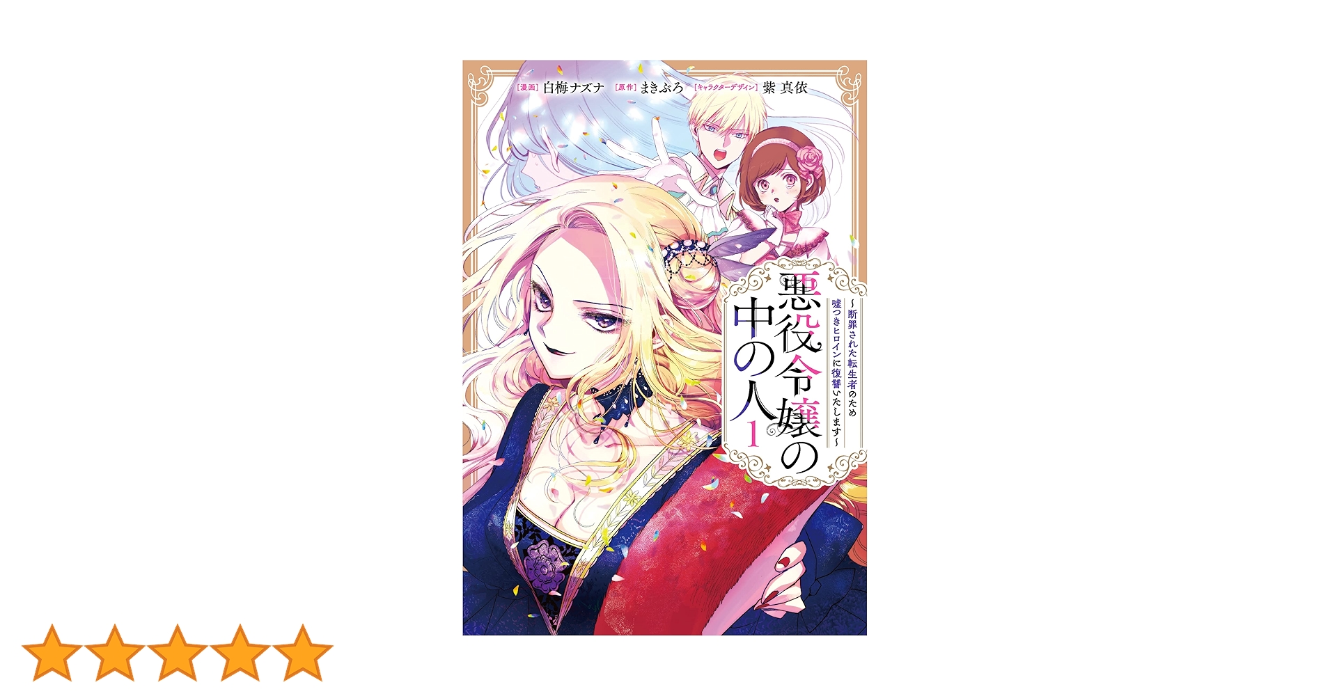 Amazon.co.jp: 悪役令嬢の中の人~断罪された転生者のため嘘つき